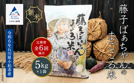 「令和6年産新米受付予約開始!」[定期便]藤子ばぁちゃんのまごころ米 5kg×6回(隔月)078005