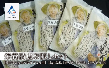 「令和6年産新米先行予約!」[栄養満点お試しセット] 藤子ばぁちゃんのまごころ米 各1kg×5種(玄米、3分づき、5分づき、7分づき、白米)014041