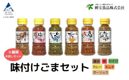 [味付けごま] ゴマセット 80g 6本(醤油、梅、わさび、キムチ、カレー、ガーリック)008037