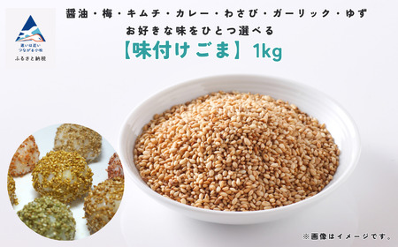 [味付けごま]選べるゴマ 1kg (醤油、梅、わさび、キムチ、カレー、ガーリック、ゆず)010205 ごま 胡麻 ご飯のお供 ごま 胡麻 ご飯のお供 ごま 胡麻 ご飯のお供 ごま 胡麻 ご飯のお供 ごま 胡麻 ご飯のお供