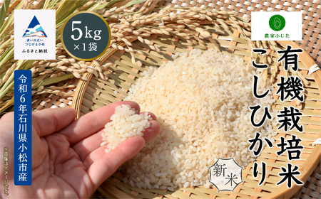 [令和6年産]農家ふじた 有機栽培米 こしひかり 精米 5kg 018030