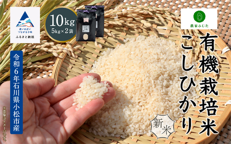 [令和6年産]農家ふじた 有機栽培米 こしひかり 精米 10kg(5kg ×2袋) 036011