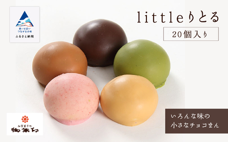 [ キュートなチョコ饅頭 ] littleりとる20個入り 013043