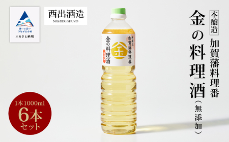 [加賀藩料理番]金の料理酒 1000ml 6本セット 056001