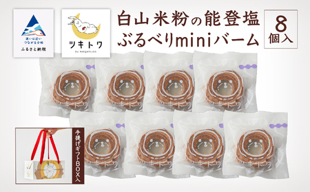 白山米粉の能登塩ぶるべりminiバーム8個入り (手提げギフトBOX入り)015038