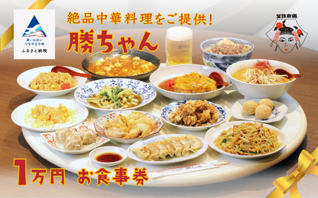 [名店の味!][餃子菜館 勝ちゃん]1万円分お食事券 (1000円×10枚) 040043