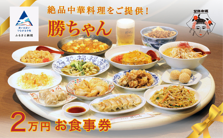 [名店の味!][餃子菜館 勝ちゃん]2万円分お食事券 (1000円×20枚) 080002