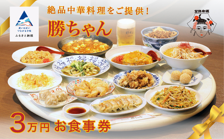 [名店の味!][餃子菜館 勝ちゃん]3万円分お食事券 (1000円×30枚) 120019