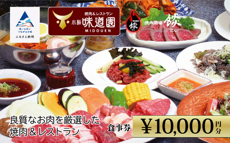 [小松味道園・焼肉酒場餤]1万円分共通お食事券 (5000円×2枚)040044