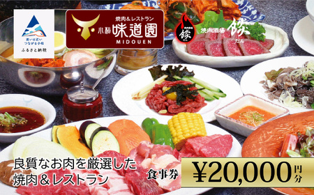 [小松味道園・焼肉酒場餤]2万円分共通お食事券 (5000円×4枚)080003