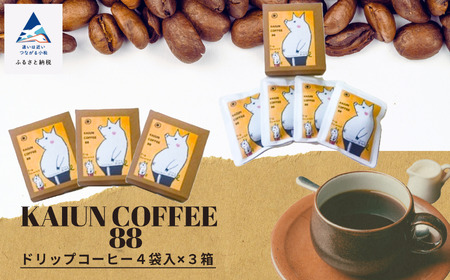 KAIUN COFFEE88(ドリップコーヒー4袋入×3箱セット)013045