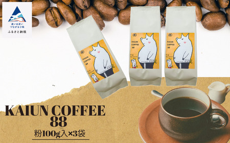 KAIUN COFFEE88(粉100g入×3袋)014046