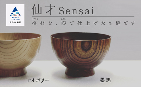 木の器 お椀 [仙才 Sensai] 1個 023008