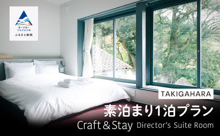 TAKIGAHARA Craft&Stay Director's Suite Room [素泊まり1泊] (4名様まで) 160003