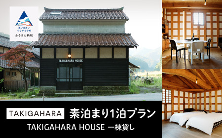 TAKIGAHARA HOUSE [素泊まり1泊]一棟貸し(4名様まで) 208002