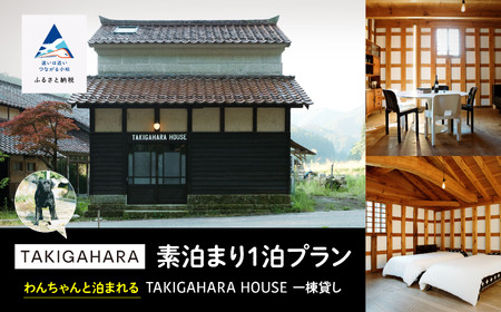 わんちゃんと泊まれるTAKIGAHARA HOUSE[素泊まり1泊] 一棟貸し(4名様まで) 208003