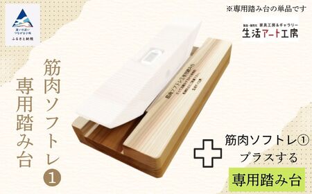 杉間伐材の健康グッズ「年輪の力」筋肉ソフトレ(1)専用踏み台 025012