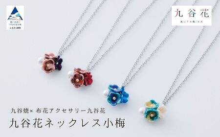 九谷花ネックレス小梅 九谷焼ネックレス×布花アクセサリー九谷花 ネックレス