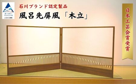 [石川ブランド認定製品!日本工芸会賞受賞]風呂先屏風 「木立」 (加門建具工芸)組子