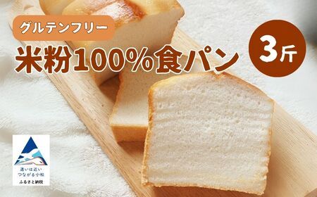 米粉100%食パン 3斤 グルテンフリーグルテンフリーグルテンフリー