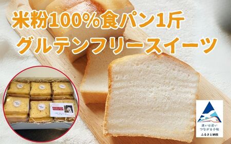 米粉100%食パン1斤とグルテンフリースイーツ 010226