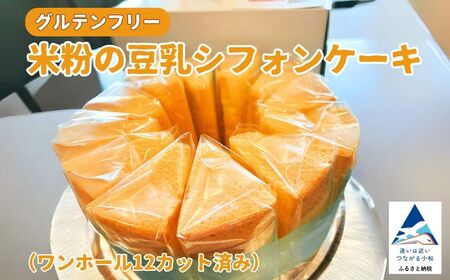 米粉の豆乳シフォンケーキ (ワンホール12カット済み) グルテンフリーグルテンフリーグルテンフリー