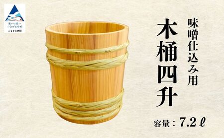 木桶4升(7.2L) みそ木桶 味噌木桶 木桶