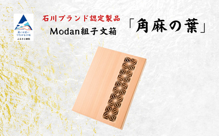 Modan組子文箱 角麻の葉