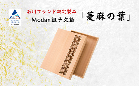 Modan組子文箱 菱麻の葉 組子 文箱 レターケース 組子 文箱 レターケース 組子 文箱 レターケース 組子 文箱 レターケース 組子 文箱 レターケース