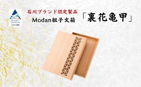 Modan組子文箱 裏花亀甲 組子 文箱 レターケース 組子 文箱 レターケース 組子 文箱 レターケース 組子 文箱 レターケース 組子 文箱 レターケース