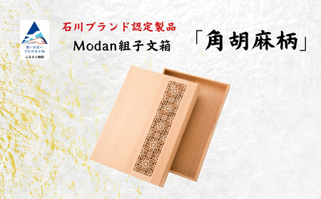 Modan組子文箱 角胡麻柄 組子 文箱 レターケース 組子 文箱 レターケース 組子 文箱 レターケース 組子 文箱 レターケース 組子 文箱 レターケース