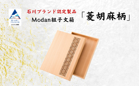 Modan組子文箱 菱胡麻柄 組子 文箱 レターケース 組子 文箱 レターケース 組子 文箱 レターケース 組子 文箱 レターケース 組子 文箱 レターケース