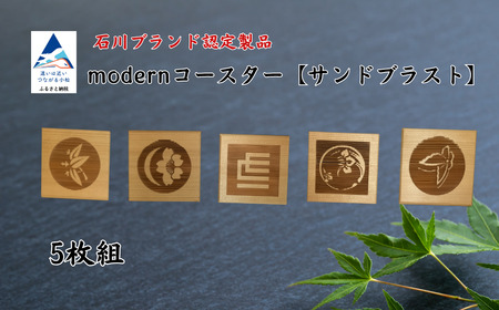 modernコースター[サンドブラスト](5枚組) サンドブラスト コースター サンドブラスト コースター サンドブラスト コースター サンドブラスト コースター サンドブラスト コースター