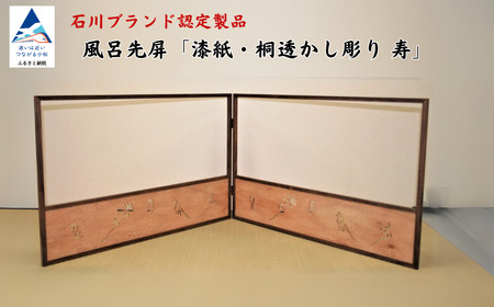 風呂先屏風 透かし彫り 寿