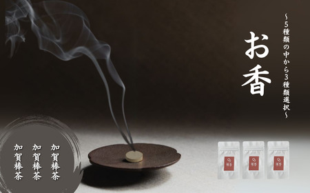 お香 選べる3種類(加賀棒茶 + 加賀棒茶 + 加賀棒茶) [合同会社 球体光学研究社] [015057]