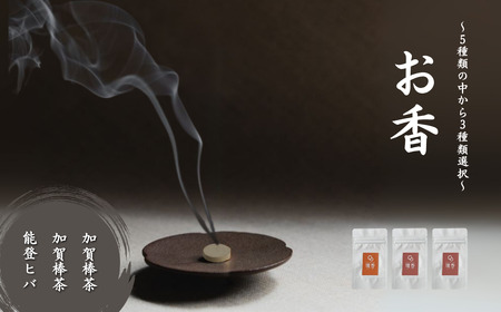 お香 選べる3種類(加賀棒茶 + 加賀棒茶 + 能登ヒバ) [合同会社 球体光学研究社] [015062]