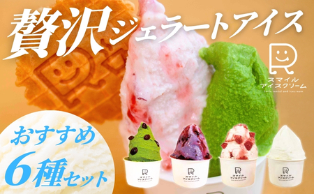 贅沢ジェラートアイス グラシエおすすめ6種セット アイスアイスアイスアイスアイス