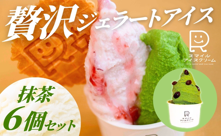 贅沢ジェラートアイス 抹茶 6個セット アイスアイスアイスアイスアイス