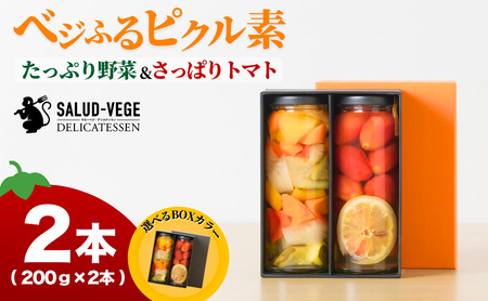 ベジふるピクル素たっぷり野菜&さっぱりトマト 2本セット