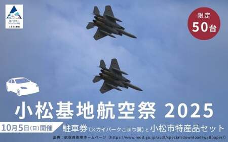 2025年小松基地航空祭普通車駐車券(スカイパークこまつ翼)と小松市特産品セット 小松基地 航空祭 旅行 小松基地 航空祭 旅行 小松基地 航空祭 旅行 小松基地 航空祭 旅行 小松基地 航空祭 旅行