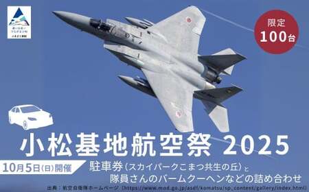 2025年小松基地航空祭普通車駐車券(スカイパークこまつ共生の丘)と隊員さんのバームクーヘンなどの詰め合わせ 小松基地 航空祭 旅行 小松基地 航空祭 旅行 小松基地 航空祭 旅行 小松基地 航空祭 旅行 小松基地 航空祭 旅行