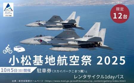 2025年小松基地航空祭普通車駐車券(スカイパークこまつ翼)とレンタサイクル1dayパス1台分(スカイパークこまつ翼での受け渡し)