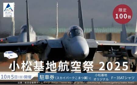2025年小松基地航空祭普通車駐車券(スカイパークこまつ翼)と小松基地オリジナル F-35A Tシャツ(Lサイズ、ネイビー)1着