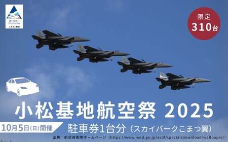 2025年小松基地航空祭普通車駐車券(スカイパークこまつ翼) 小松基地 航空祭 旅行 小松基地 航空祭 旅行 小松基地 航空祭 旅行 小松基地 航空祭 旅行 小松基地 航空祭 旅行