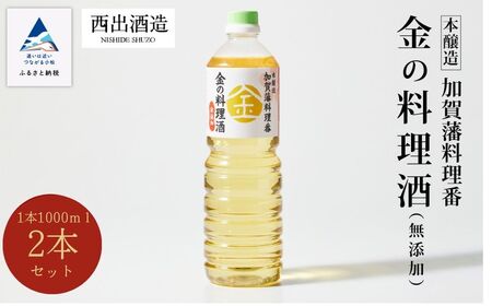 料理 調味料 お酒 清酒 [加賀藩料理番]金の料理酒 1000ml 2本セット