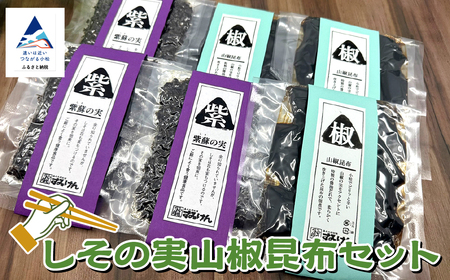しその実山椒昆布セット しそ しそ しそ しそ しそ