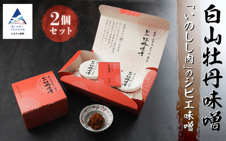 白山牡丹味噌 2個セット 小松市 石川県 味噌 猪肉 加賀味噌 ジビエ 015082