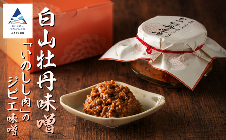 白山牡丹味噌 小松市 石川県 味噌 猪肉 加賀味噌 ジビエ 008053