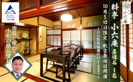 ≪料亭 小六庵≫昼懐石(1名) 航空祭同日開催 市長と味わう小松の絶品懐石 10月5日(日)限定 1台分駐車場確約付き(希望者のみ) 小松市 石川県 食事券 食事クーポン 062003