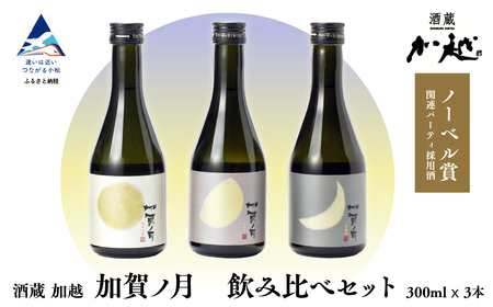 加賀ノ月 日本酒 飲み比べセット(300ml×3本)日本酒 飲み比べ 日本酒 飲み比べ 日本酒 飲み比べ